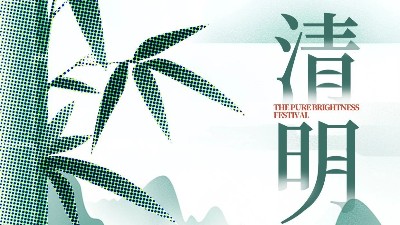 恩澤化工 祝大家清明節(jié)快樂